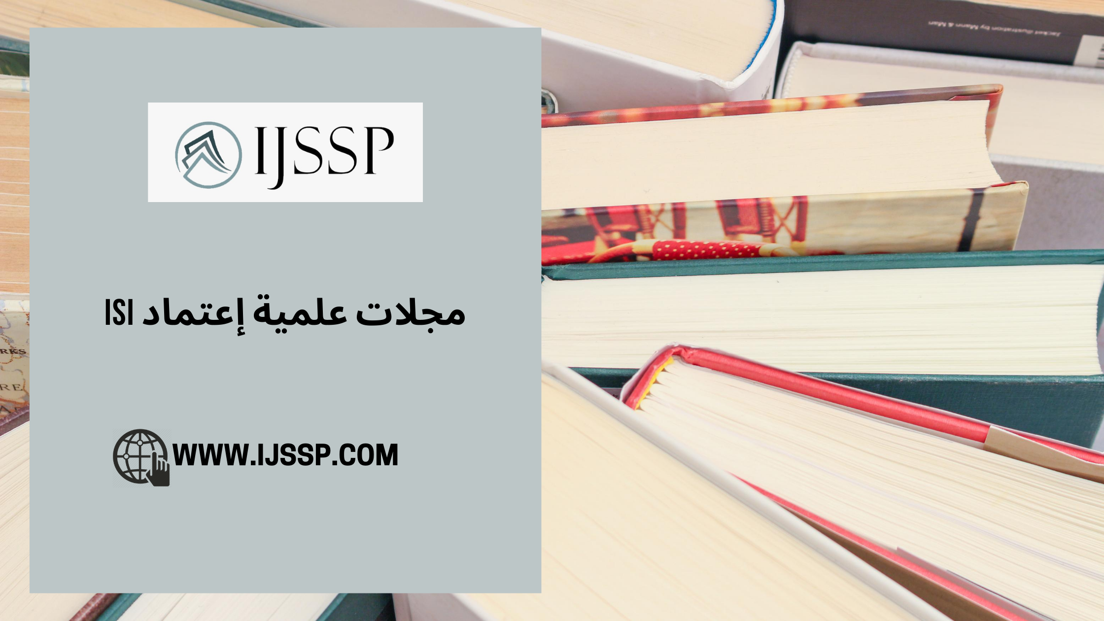 مجلات علمية إعتماد ISI